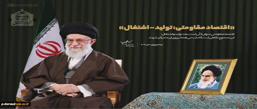 سال 1396سال اقتصاد مقاومتی:تولید-اشتغال 2