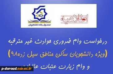 وام ضروری حوادث غیر مترقبه برای دانشجویان مناطق سیل زده سال 98، وام تغذیه  و وام عتبات عالیات 2
