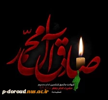 تسلیت شهادت امام جعفر صادق(ع) 2
