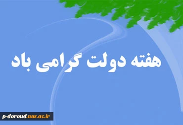 گرامی داشت هفته دولت 4