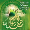 تبریک میلاد پیامبر اکرم(ص) و میلاد امام جعفر صادق(ع) 2