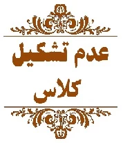 عدم تشکیل کلاسهای استاد سلطانی 2