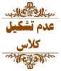 عدم تشکیل کلاسهای استاد سلطانی 2