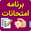 برنامه امتحانات ترم اول سال تحصیلی 1398  2