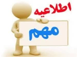 برنامه تغییریافته امتحانات روزهای دوشنبه و سه شنبه 16 و 17 دی ماه 1398 2