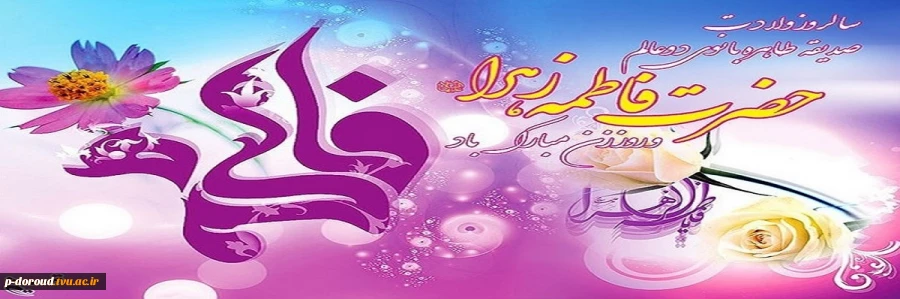 ولادت حضرت فاطمه زهرا (س) مبارک باد 2
