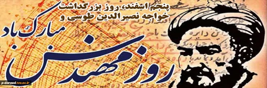 روز بزرگداشت خواجه نصیر الدین طوسی و روز مهندس 2