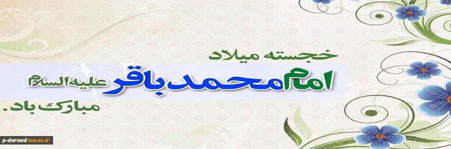 ولادت امام محمد باقر (ع) 2