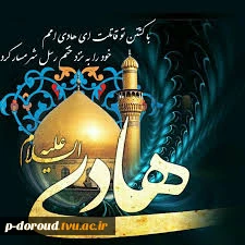 تسلیت شهادت امام علی النقی(ع) 2