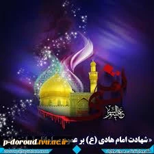 تسلیت شهادت امام علی النقی(ع) 7