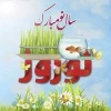 تبریک فرا رسیدن عید نوروز 8