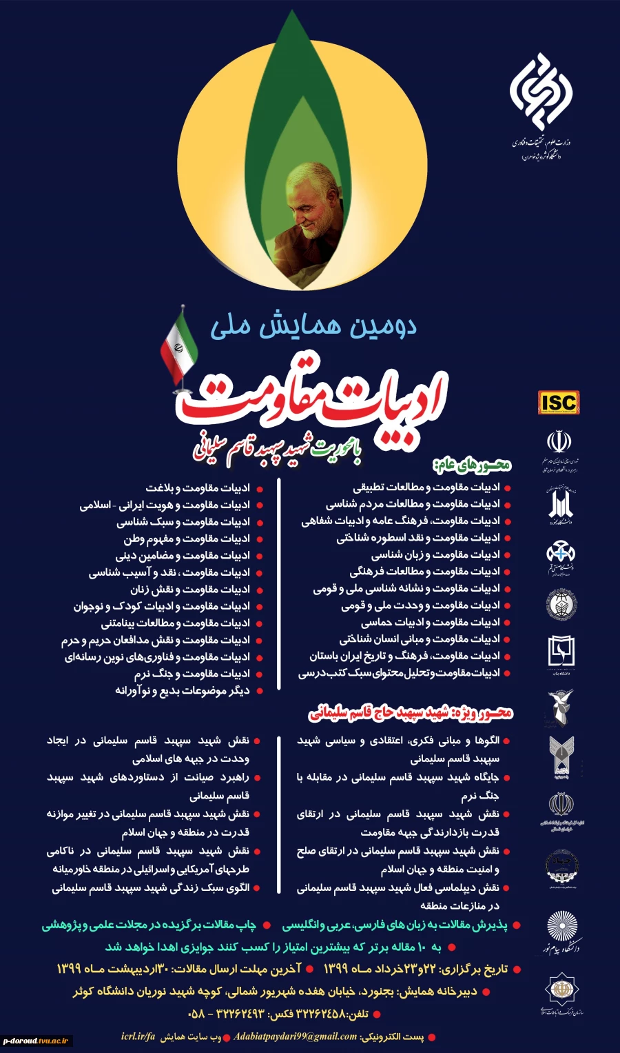 دومین همایش ملی ادبیات مقاومت با محوریت شهید سپهبد قاسم سلیمانی 3