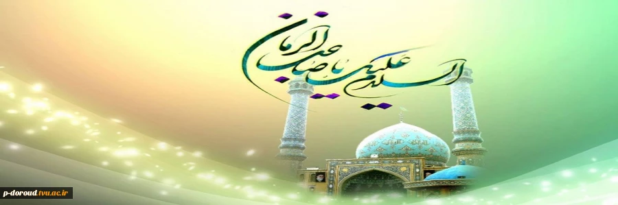 میلاد با سعادت منجی عالم بشریت بر عموم شیعیان جهان مبارک باد 2