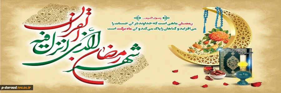 حلول ماه مبارک رمضان مبارک باد 2