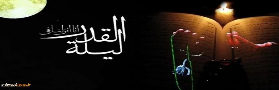 شب قَدر 2