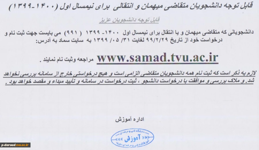 اعلام ثبت درخواست مهمان و یا انتقالی برای نیمسال 991