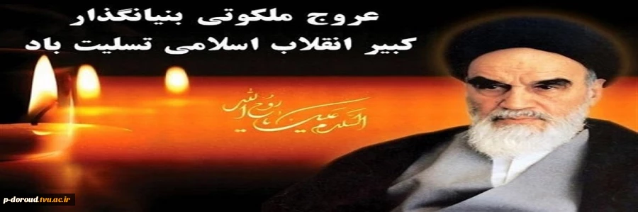 سالروز ارتحال ملکوتی امام خمینی (ره) تسلیت باد 2