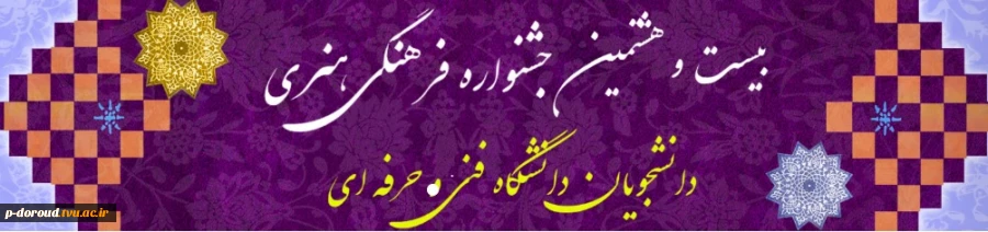 برگزاری بخش معارفی بیست و هشتمین جشنواره فرهنگی هنری 2