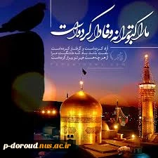 تبریک میلاد با سعادت حضرت امام رضا(ع) 12
