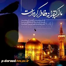 تبریک میلاد با سعادت حضرت امام رضا(ع) 12