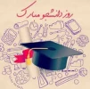 تبریک روز دانشجو 4