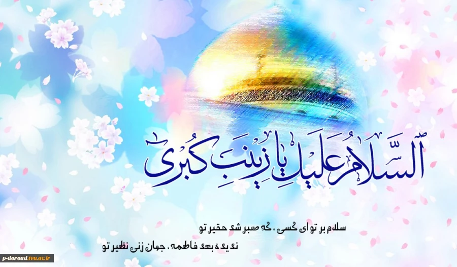 تبریک میلاد با سعادت حضرت زینب(س) 4