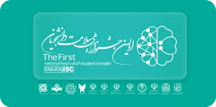 اولین جشنواره ملی سلامت دانشجویان کشور 3