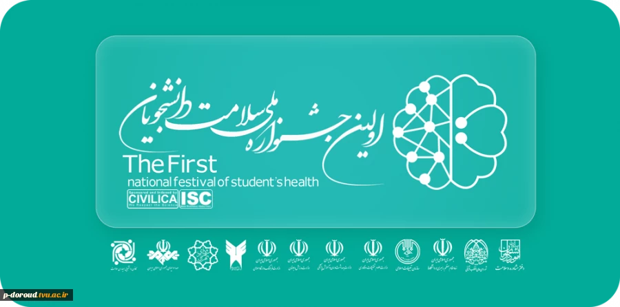 اولین جشنواره ملی سلامت دانشجویان کشور 3