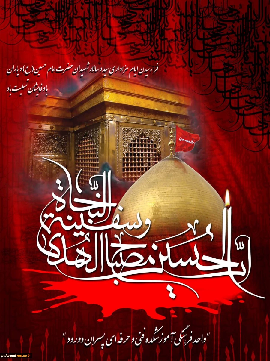 پیام تسلیت ایام عزاداری سید و سالار شهیدان امام حسین(ع) 2