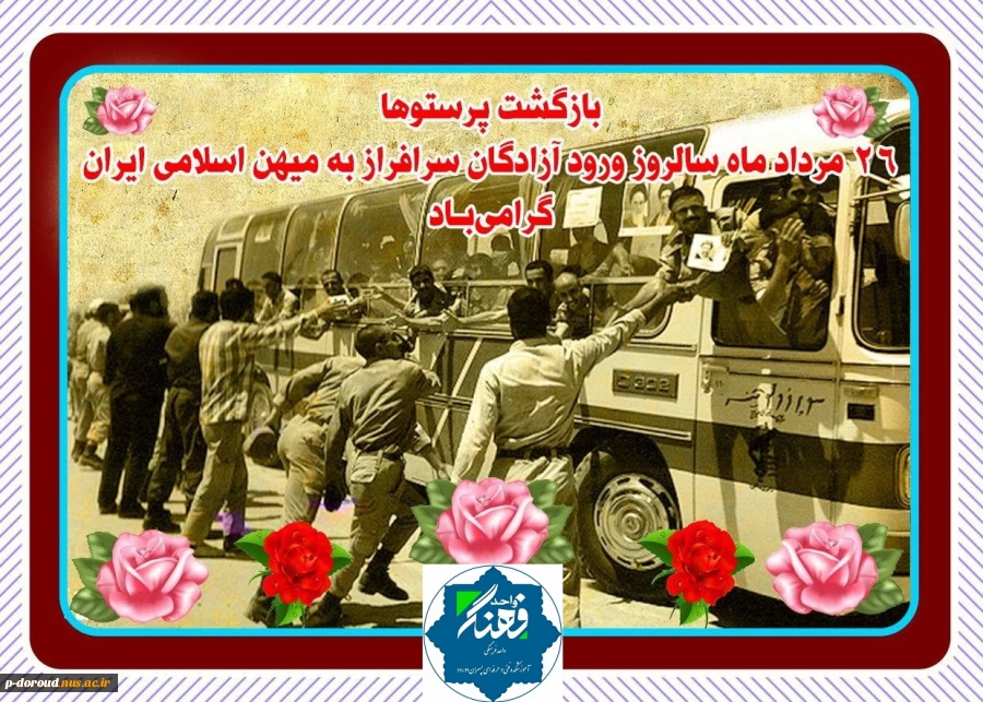 تبریک سالروز بازگشت آزادگان سرافراز 2