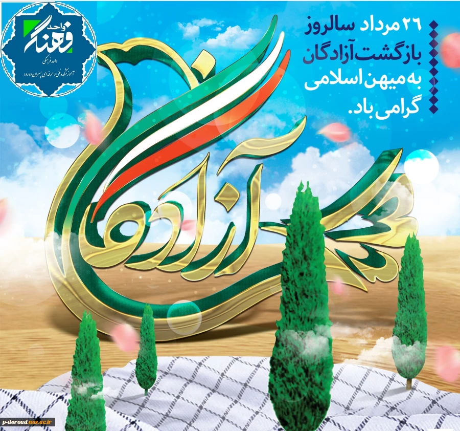 تبریک سالروز بازگشت آزادگان سرافراز 3