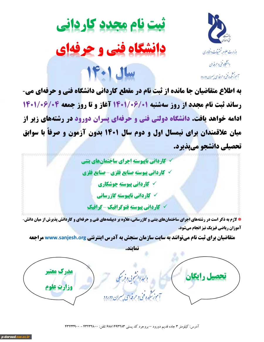 اطلاعیه ثبت نام مجدد دوره کاردانی دانشگاه فنی و حرفه ای 2