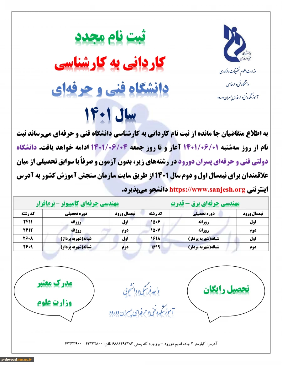 اطلاعیه ثبت نام مجدد دوره کاردانی به کارشناسی دانشگاه فنی و حرفه ای 2