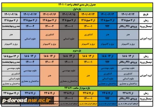 اعلام جدول زمان بندی انتخاب واحد نیمسال اول سال 1401(011) 2