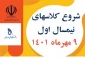 شروع کلاسهای نیمسال اول 1401