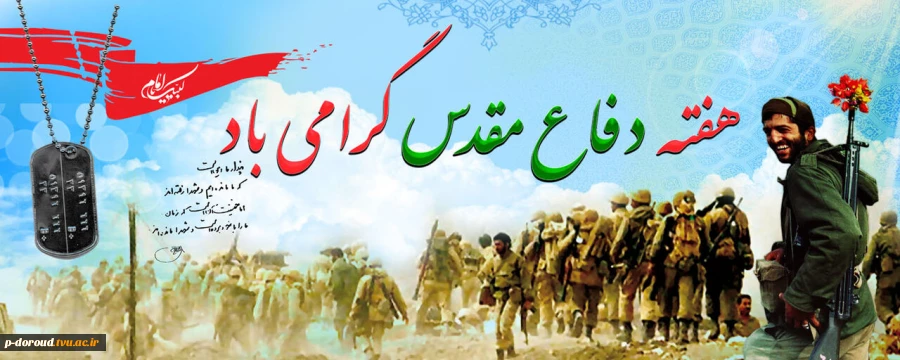 گرامی داشت هفته دفاع مقدس 2