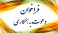 دعوت به همکاری