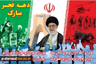 تبریک فرار رسیدن چهل و چهارمین سالگرد پیروزی انقلاب اسلامی ایران 3