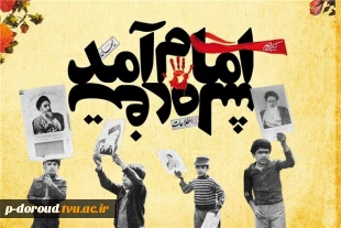 تبریک فرار رسیدن چهل و چهارمین سالگرد پیروزی انقلاب اسلامی ایران 7
