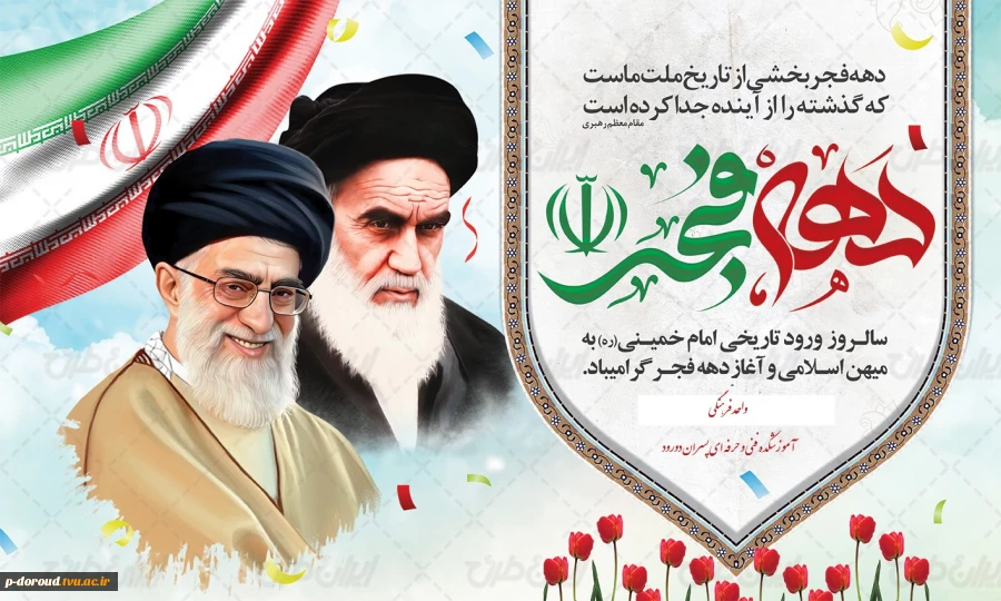 تبریک فرار رسیدن چهل و چهارمین سالگرد پیروزی انقلاب اسلامی ایران 8