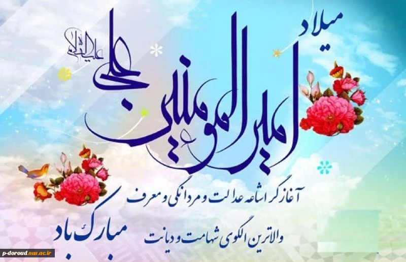 تبریک میلاد مولای متقیان امام علی(ع) 3