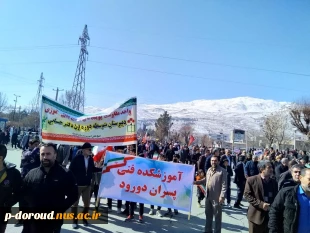 شرکت کارکنان، اساتید و دانشجویان آموزشکده فنی دورود در راهپیمایی 22 بهمن 1401 3