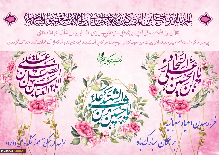 تبریک فرا رسیدن اعیاد شعبانیه 6