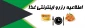 رزرو اینترنتی غذا
