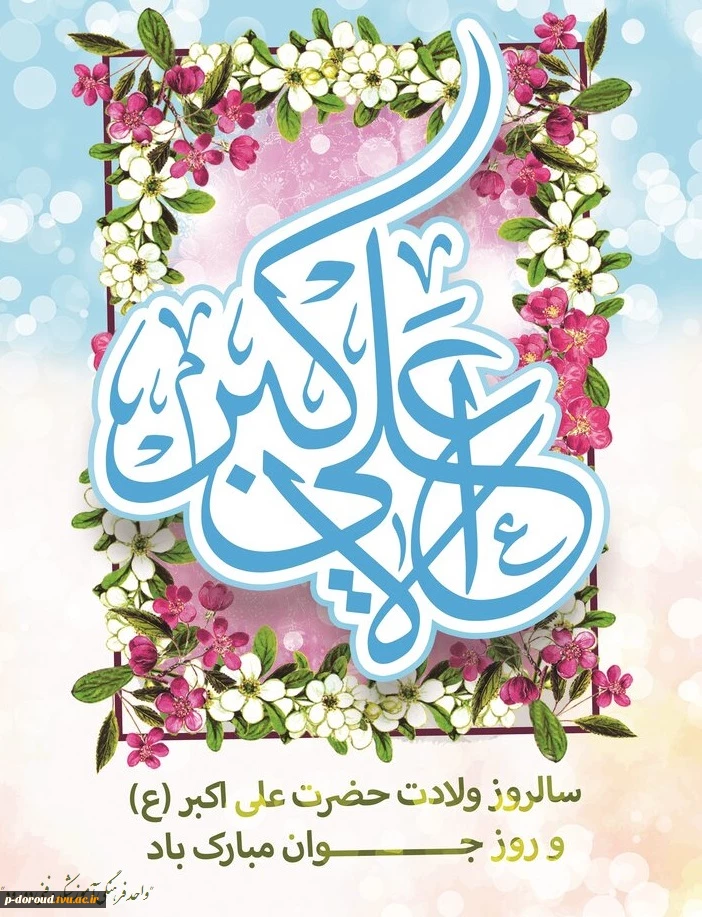 تبریک روز جوان و ولادت حضرت علی اکبر(ع) 2