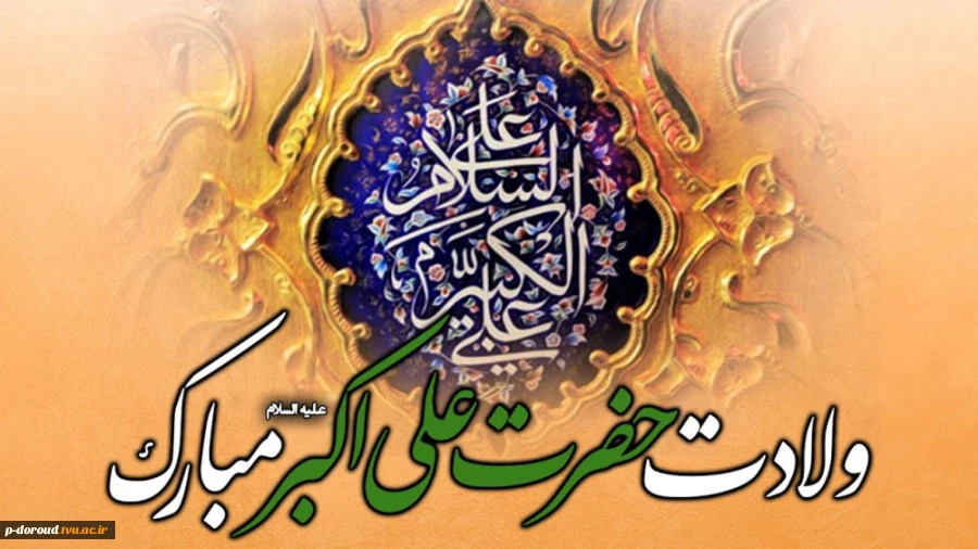 تبریک روز جوان و ولادت حضرت علی اکبر(ع) 3