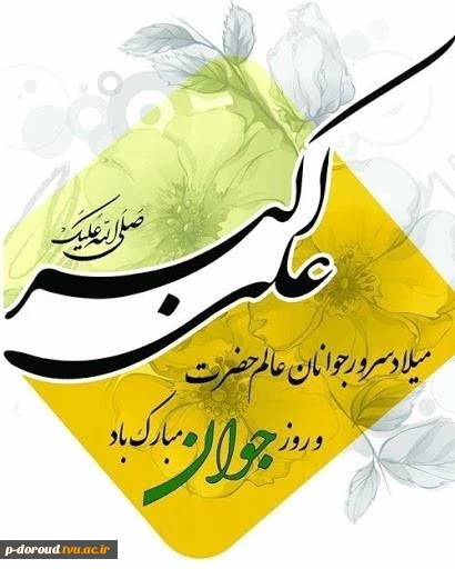 تبریک روز جوان و ولادت حضرت علی اکبر(ع) 4