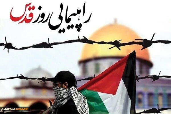 حضور کارکنان و اساتید آموزشکده فنی دورود در راهپیمایی روز قدس 2