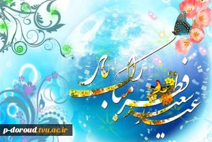 تبریک عید سعید فطر 2