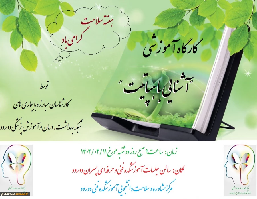 کارگاه آموزشی "آشنایی با هپاتیت" 2